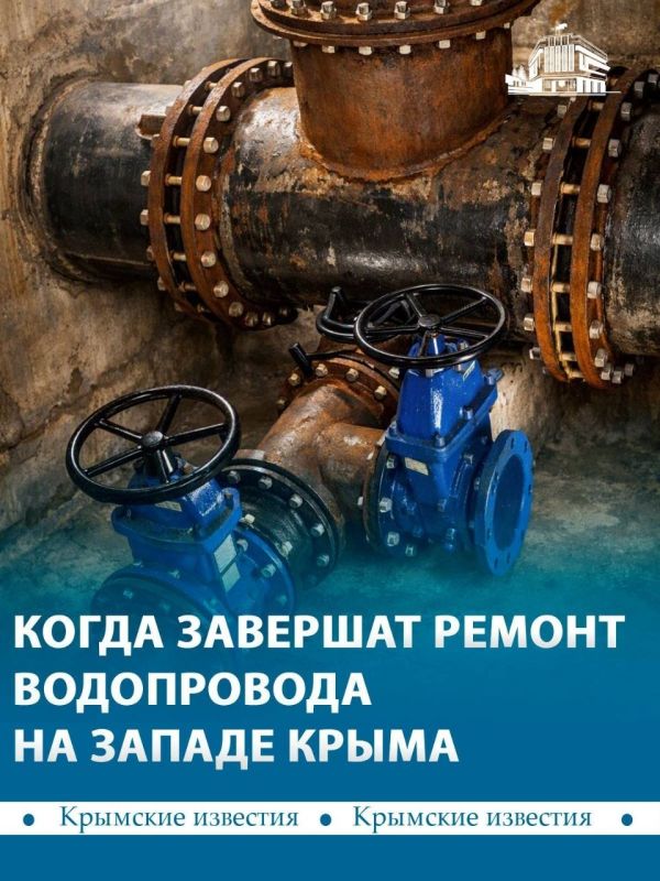 На западе Крыма строители закончили ремонт аварийного участка магистрального водовода