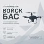 Станьте частью войск беспилотных авиационных систем