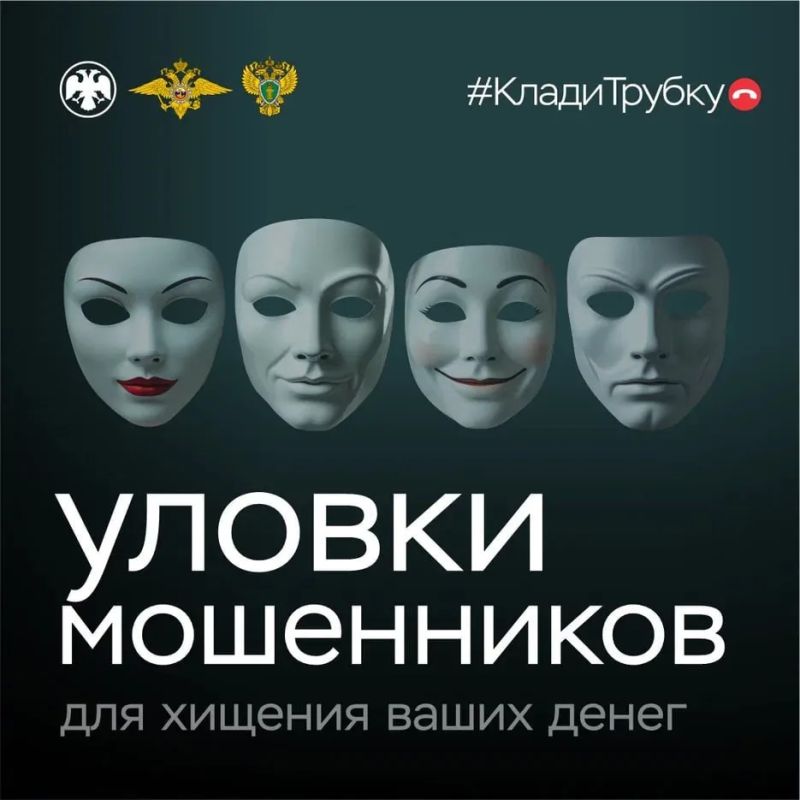 Клади трубку!. Чтобы не стать жертвой преступников не сообщайте никому в телефонном режиме свои паспортные данные и иные личные данные, реквизиты счетов банковских платежных карт, а также содержание СМС-сообщений...
