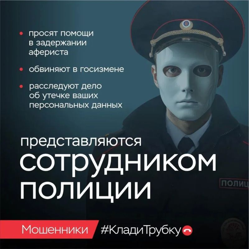 Клади трубку!. Чтобы не стать жертвой преступников не сообщайте никому в телефонном режиме свои паспортные данные и иные личные данные, реквизиты счетов банковских платежных карт, а также содержание СМС-сообщений... Клади трубку!. Чтобы не стать жертвой преступников не сообщайте никому в телефонном режиме свои паспортные данные и иные личные данные, реквизиты счетов банковских платежных карт, а также содержание СМС-сообщений...