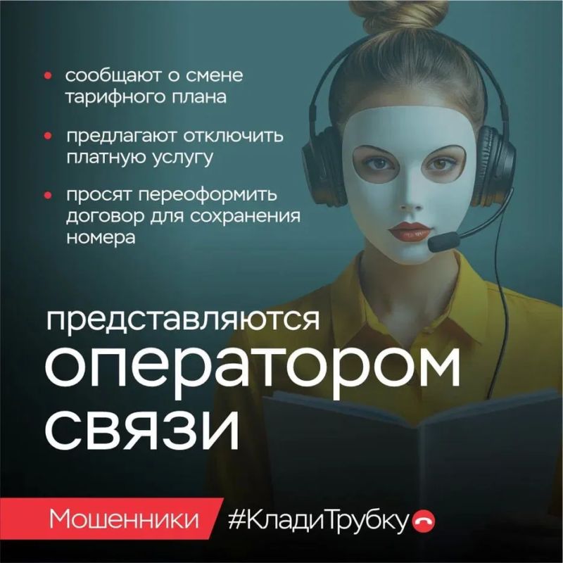 Клади трубку!. Чтобы не стать жертвой преступников не сообщайте никому в телефонном режиме свои паспортные данные и иные личные данные, реквизиты счетов банковских платежных карт, а также содержание СМС-сообщений... Клади трубку!. Чтобы не стать жертвой преступников не сообщайте никому в телефонном режиме свои паспортные данные и иные личные данные, реквизиты счетов банковских платежных карт, а также содержание СМС-сообщений...