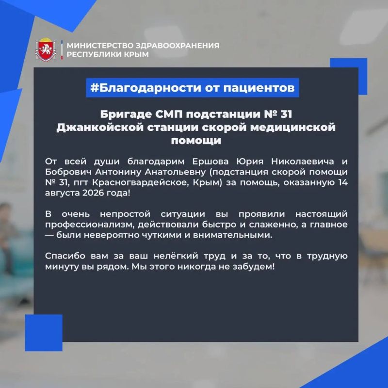 Напоминаем, что ваши благодарности в адрес медицинских работников могут быть опубликованы на официальном сайте и в социальных сетях Минздрава Крыма