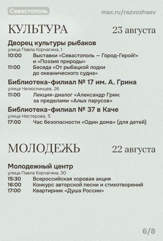 Михаил Развожаев: Впереди выходные, и уже традиционно севастопольские учреждения приготовили для вас бесплатные мероприятия Михаил Развожаев: Впереди выходные, и уже традиционно севастопольские учреждения приготовили для вас бесплатные мероприятия