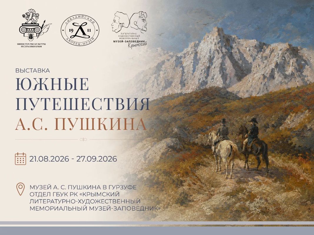 Сегодня в Музее А.С. Пушкина в Гурзуфе открылась выставка «Южные путешествия А.С. Пушкина» — совместный проект Ливадийского дворца-музея и Крымского литературно-художественного мемориального музея-заповедника