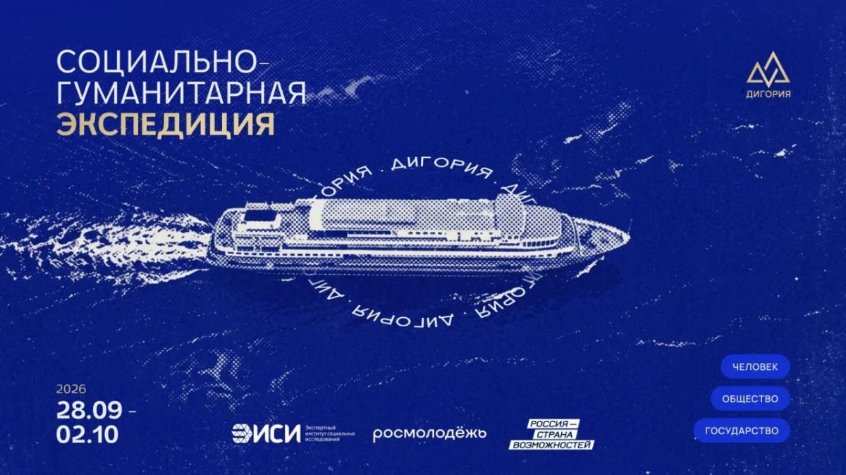 Крымчане могут присоединиться к социально-гуманитарной экспедиции «Дигория»