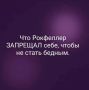 6 запретов от Рокфеллера: проверьте себя!