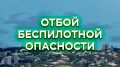 Отбой воздушной тревоги в Севастополе