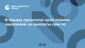 В Крыму продлили срок подачи заявлений на выплаты при ЧС