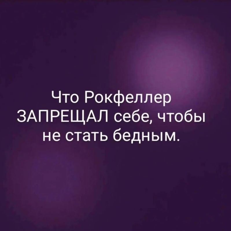 6 запретов от Рокфеллера: проверьте себя!