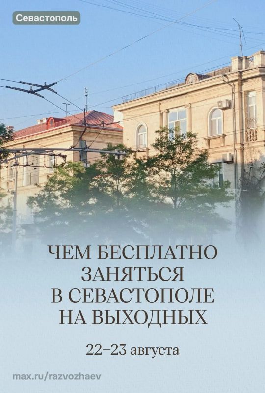 Михаил Развожаев: Впереди выходные, и уже традиционно севастопольские учреждения приготовили для вас бесплатные мероприятия