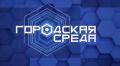 Среди основных тем программы #городская_среда: