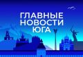 Главные новости ТАСС / Юг к вечеру 21 августа:
