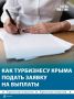 Заявки начали принимать на выплаты для турбизнеса Крыма в размере трёх МРОТ