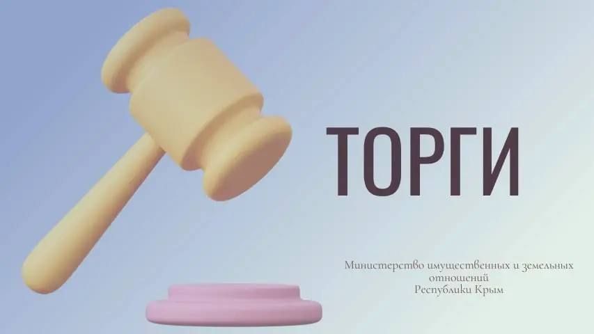Минимущество Крыма сообщает о приеме заявок на участие в торгах по приватизации имущества