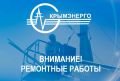 Крымэнерго: Сегодня, 21 августа 2026 года, ориентировочно с 12:00 до 18:00 будет отключена подача электроэнергии для проведения аварийно-восстановительных работ: