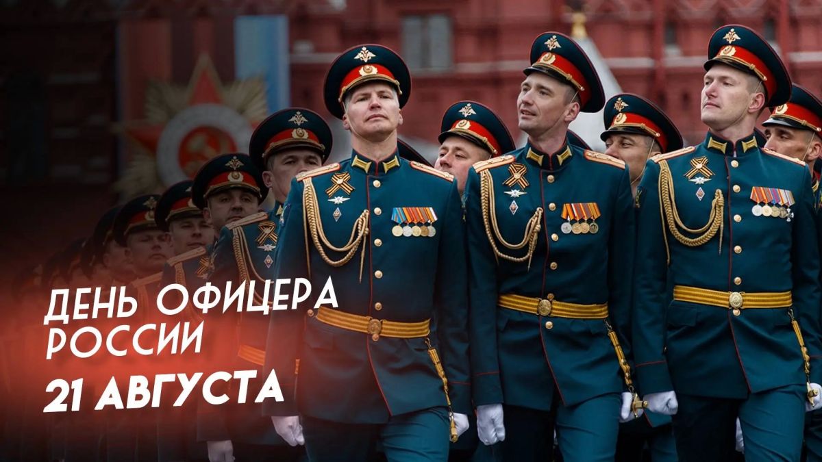 Юрий Нимченко: 21 августа — День офицера России