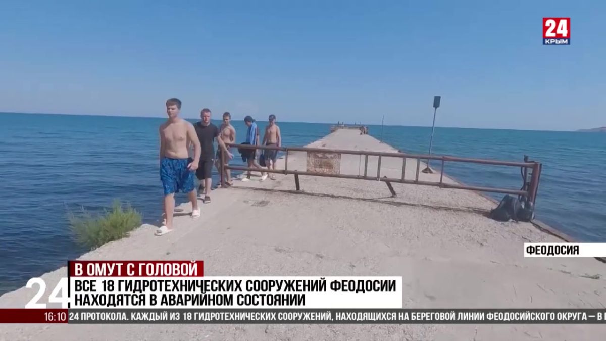 18 гидротехнических сооружений Феодосии находятся в аварийном состоянии