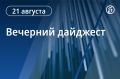 Главные новости к вечеру. Кандидата от КПРФ на выборы в Госдуму Николая Бондаренко оштрафовали по делу о демонстрации экстремистской символики