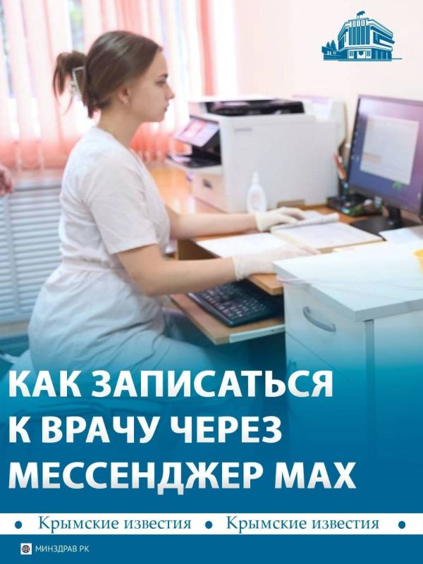 С начала года больше 223 тыс крымчан воспользовались чат-ботом «Моё здоровье» в мессенджере МАХ