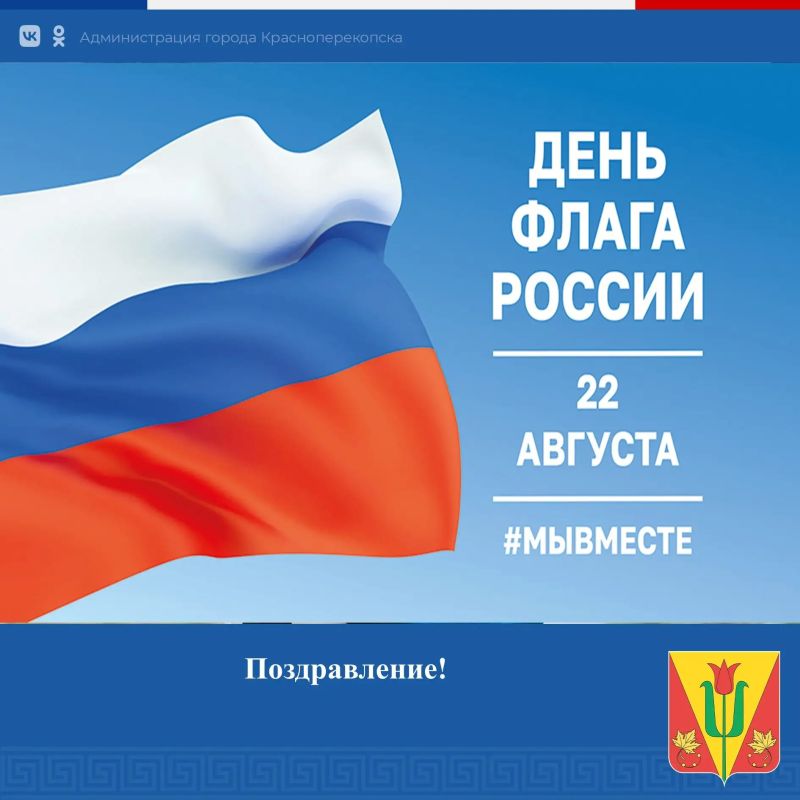 С Днём Государственного флага Российской Федерации!