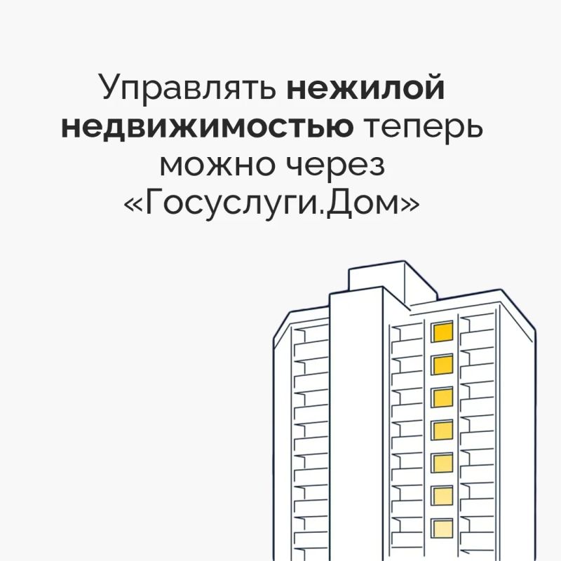 В мобильном приложении «Госуслуги.Дом» после обновления появилась возможность управлять нежилой недвижимостью: кладовыми, машино-местами, коммерческими пространствами и другими помещениями, расположенными в многоквартирных... В мобильном приложении «Госуслуги.Дом» после обновления появилась возможность управлять нежилой недвижимостью: кладовыми, машино-местами, коммерческими пространствами и другими помещениями, расположенными в многоквартирных...