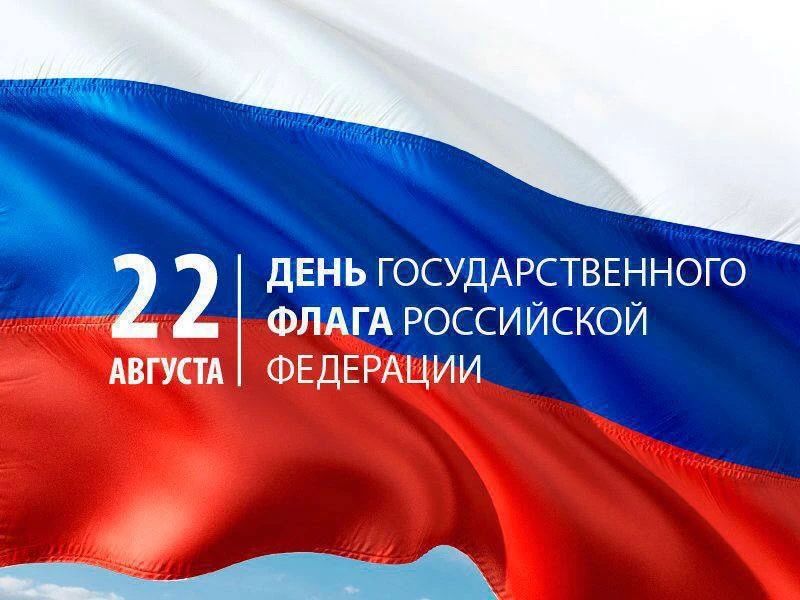 Юрий Нимченко: День Государственного флага России – гордость и символ единства!