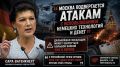«Москва подвергается атакам с использованием немецких технологий и денег» — Вагенкнехт