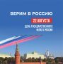 Уважаемые евпаторийцы!. Поздравляем вас с Днем Государственного флага Российской Федерации! Российский триколор тесно связан со славной историей нашей родины: он овеян воинской и трудовой славой многих поколений наших...