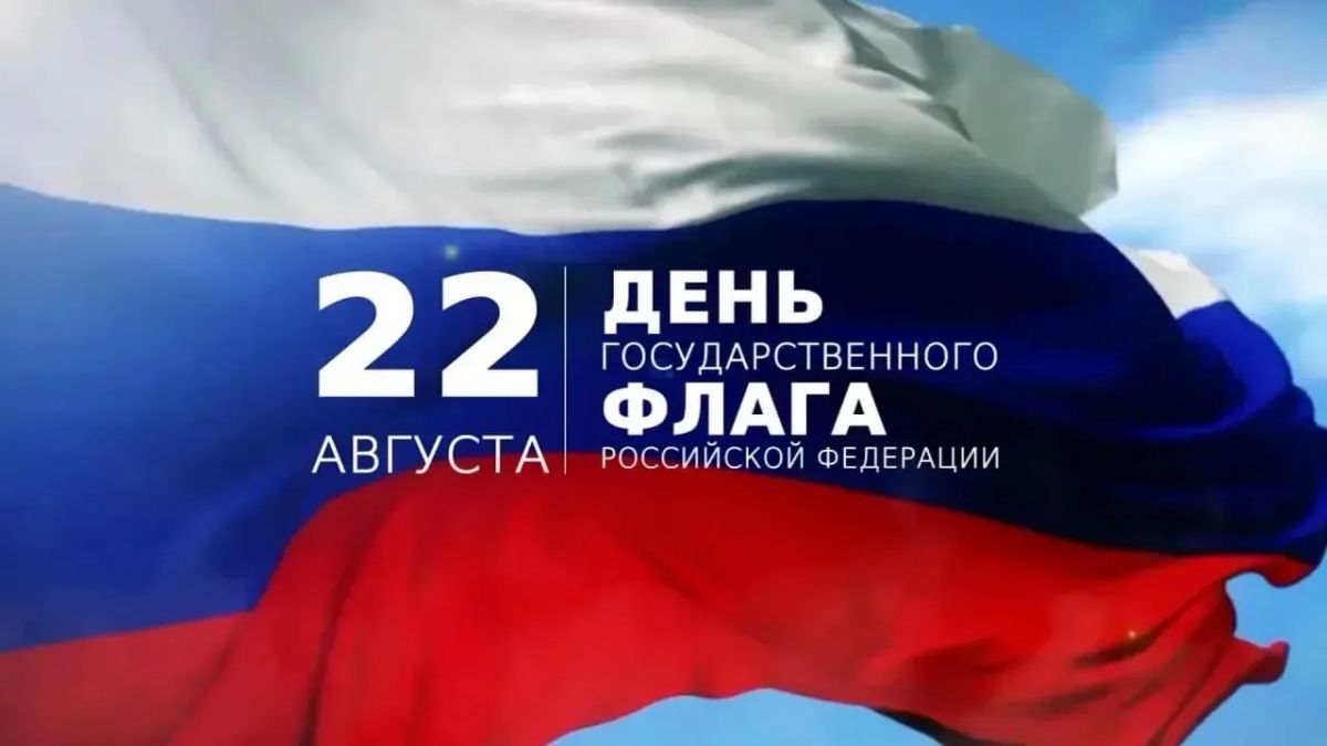 Поздравление министра чрезвычайных ситуаций Республики Крым Алексея Ерёменко с Днём Государственного Флага Российской Федерации!