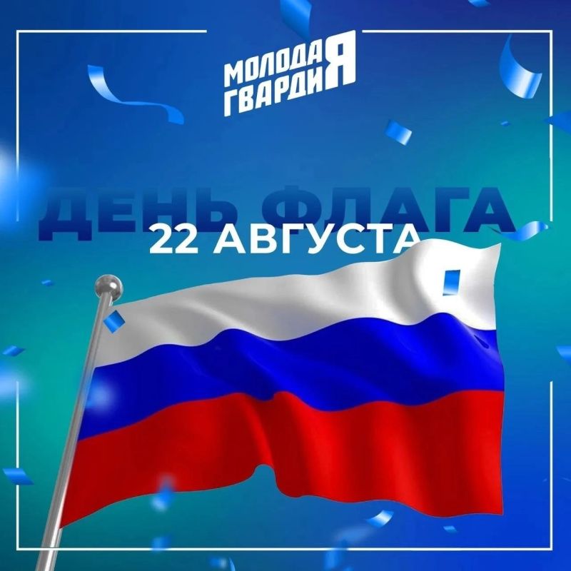 «Молодая Гвардия Единой России» поздравляет с Днём Государственного флага Российской Федерации!