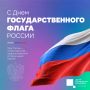 Друзья, поздравляем с Днём Государственного флага России!