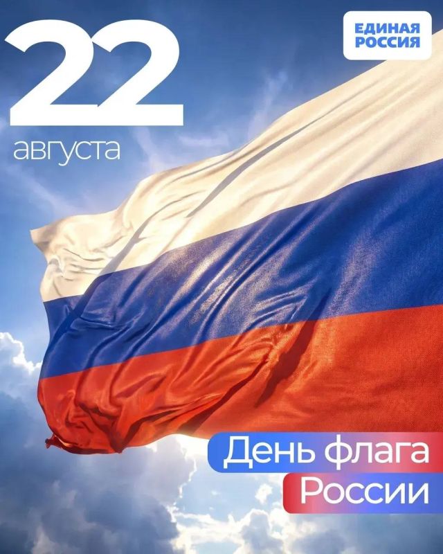 Михаил Шеремет: 22 августа — День Государственного флага Российской Федерации