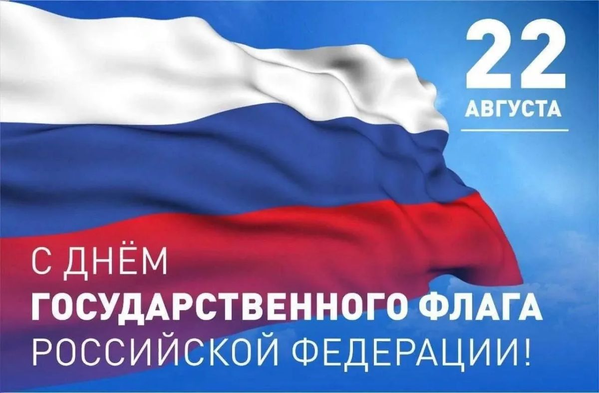 Дорогие друзья!. Сегодня мы отмечаем День государственного флага Российской Федерации – символа нашей страны, её истории, культуры и единства