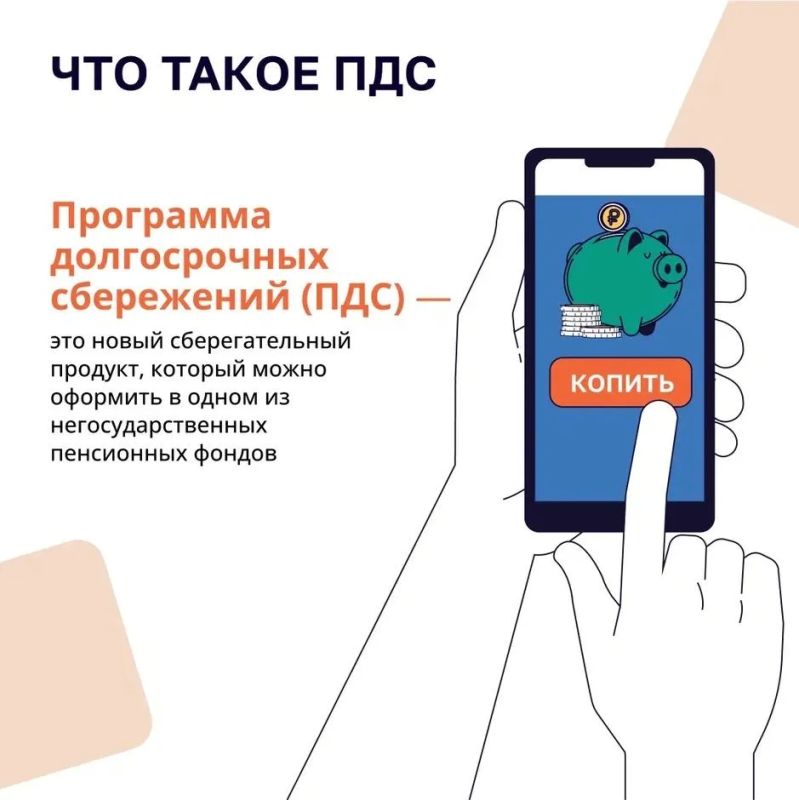 Что позволяет ПДС?. Программа долгосрочных сбережений граждан (ПДС) — это добровольный накопительно-сберегательный продукт с участием государства Что позволяет ПДС?. Программа долгосрочных сбережений граждан (ПДС) — это добровольный накопительно-сберегательный продукт с участием государства