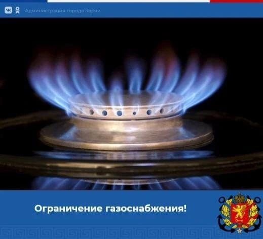 Администрация Керченского УЭГХ ГУП РК «Крымгазсети» напоминает о прекращении подачи газа 24 августа с 8.00 до 17.00 в связи с техническим присоединением по следующим адресам: