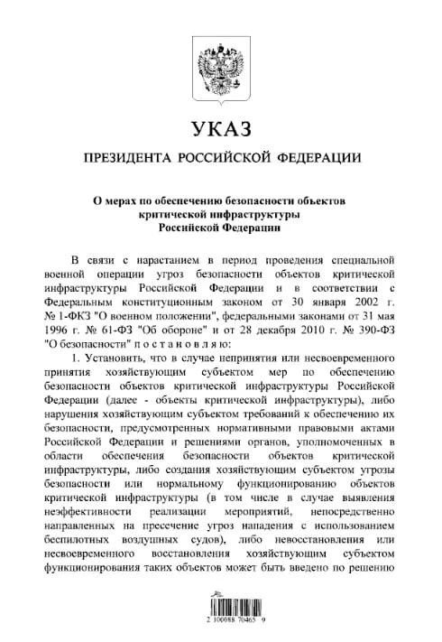 Путин подписал указ о мерах по обеспечению безопасности объектов критической инфраструктуры