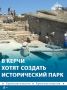 Под Керчью планируют открыть крупнейший на юге России историко-археологический парк «Заповедное урочище Артезиан»