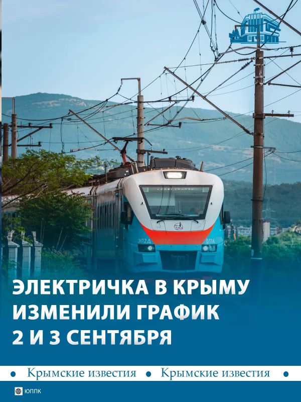 Электричкам в Крыму скорректировали график 2 и 3 сентября