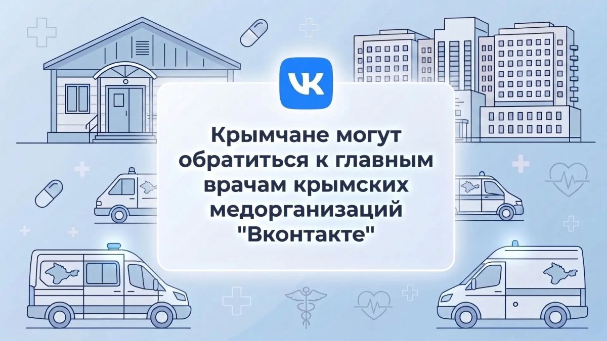 Главные врачи медорганизаций Крыма доступны для обращений ВКонтакте