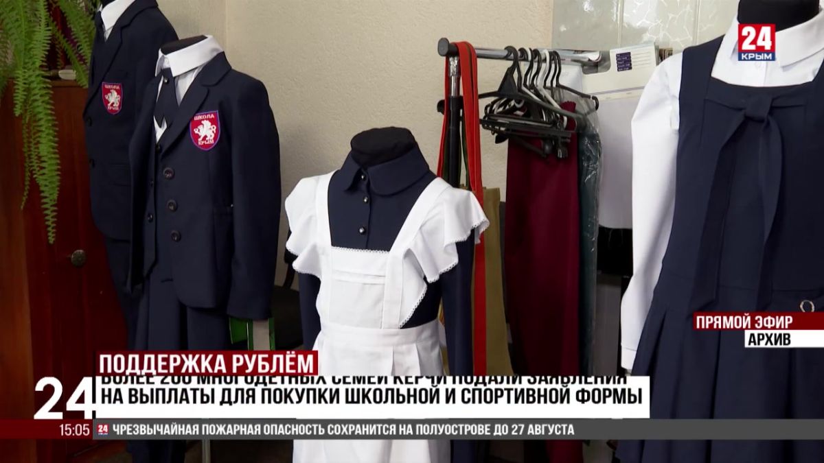 Более 200 многодетных семей Керчи подали заявления на выплаты для покупки школьной и спортивной формы