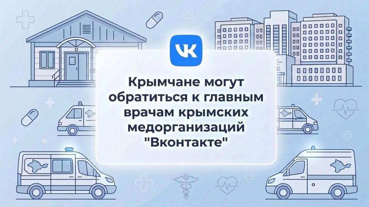 Главные врачи медорганизаций Крыма доступны для обращений ВКонтакте