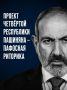 Иван Мезюхо: Заявление Никола Пашиняна о провозглашении армянской Четвертой республики пафосное и пустое, по своей сути