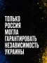 Иван Мезюхо: Украина не состоялась как независимое государство