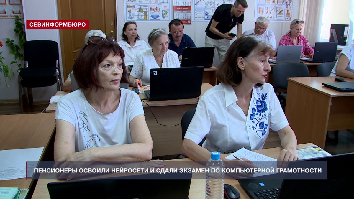 Севастопольские пенсионеры освоили нейросети и сдали экзамен по компьютерной грамотности