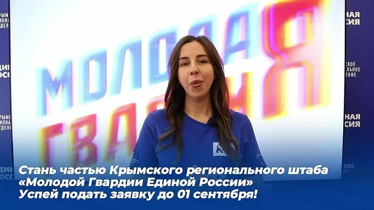 Руководитель Крымского регионального отделения «Молодой Гвардии Единой России» Арина Моренец обратилась к молодёжи Республики Крым в связи с открытием приёма заявок в региональный штаб