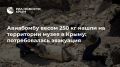Авиабомбу весом 250 кг нашли на территории музея в Крыму: потребовалась эвакуация