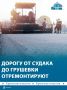 Трассу между Судаком и селом Грушевка отремонтируют в Крыму