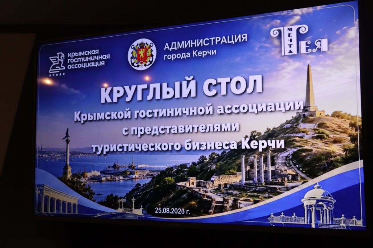 Глава администрации Керчи Иван Кошель принял участие в круглом столе под председательством главы «Крымской гостиничной организации» Сергея Маковея Глава администрации Керчи Иван Кошель принял участие в круглом столе под председательством главы «Крымской гостиничной организации» Сергея Маковея