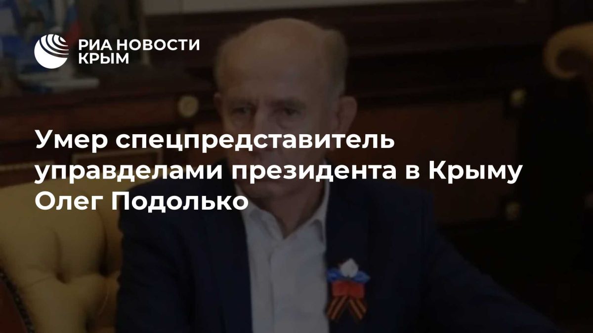 Умер спецпредставитель управделами президента в Крыму Олег Подолько