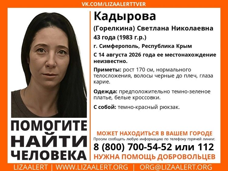 «ЛизаАлерт» Крым: пропала 43-летняя женщина с темно-красным рюкзаком «ЛизаАлерт» Крым: пропала 43-летняя женщина с темно-красным рюкзаком